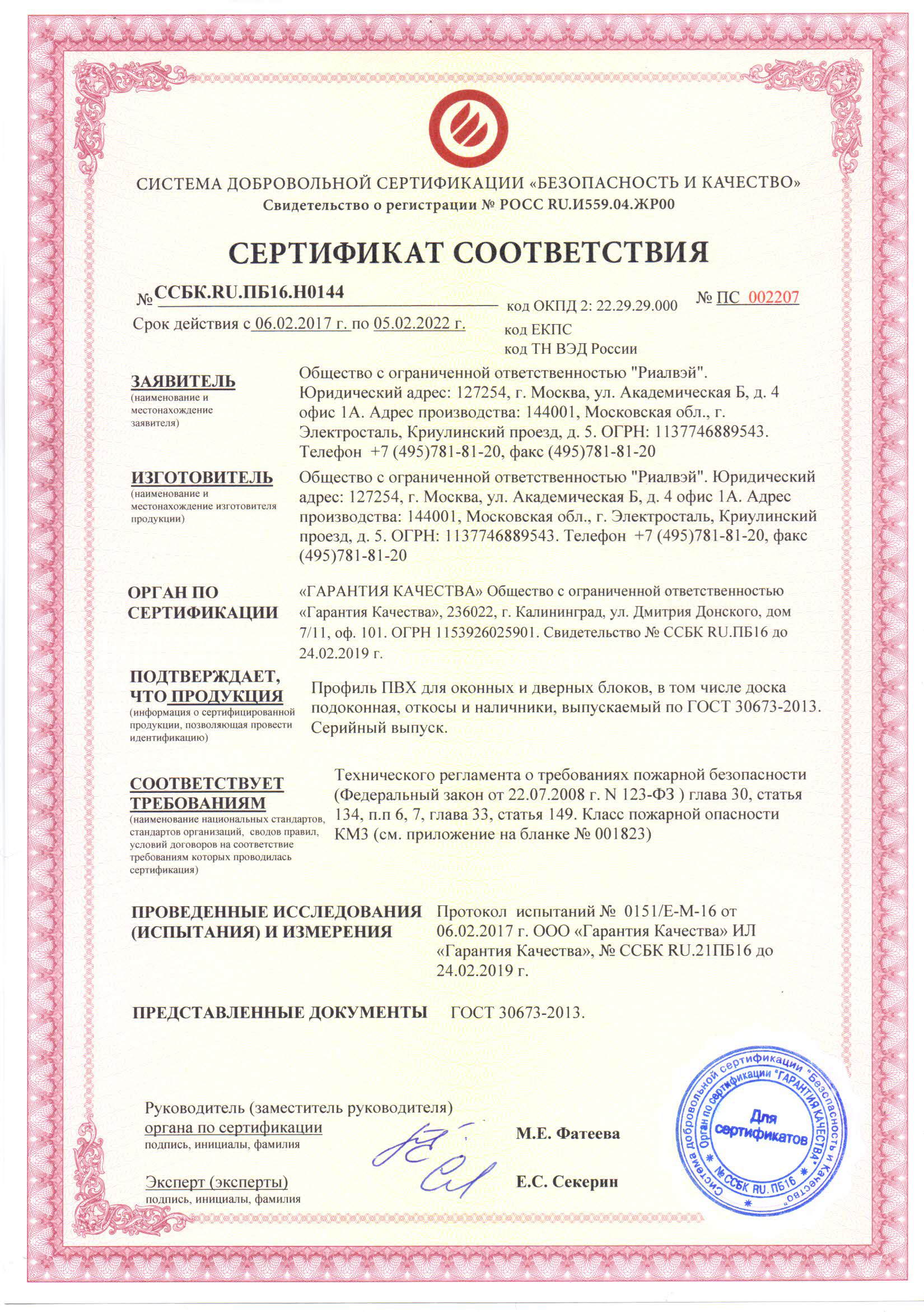 Сертификат пожарной безопасности Риалвэй